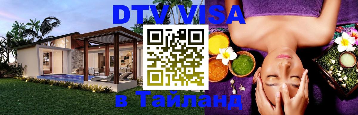 Сколько стоит виза DTV в Тайланд Орёл 