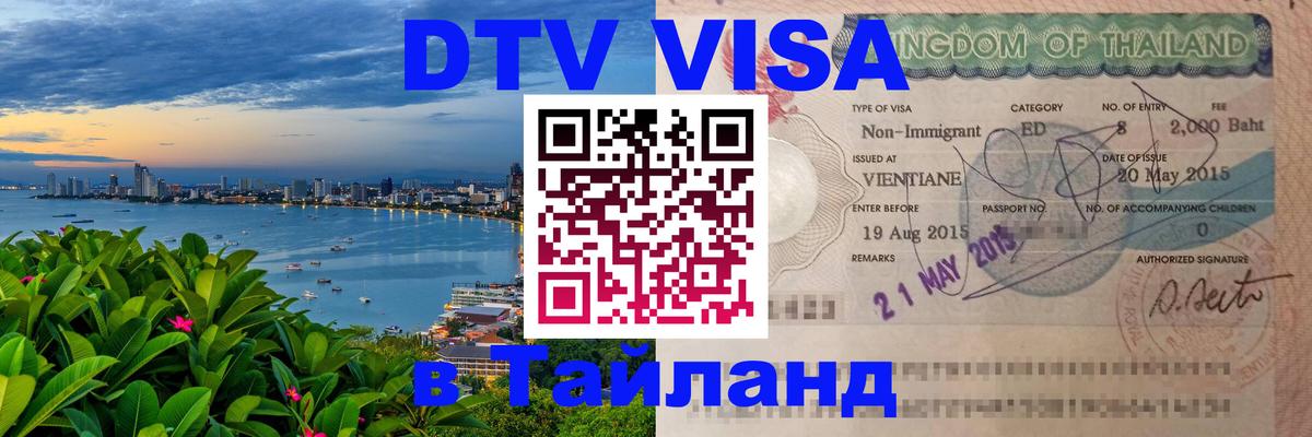 ДТВ виза в Таиланд 