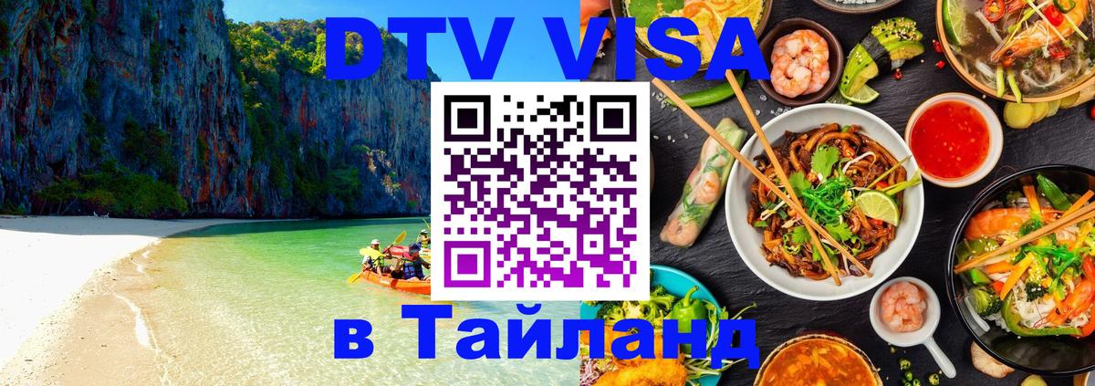 DTV Visa Thailand — прайс и условия, виза без дополнительных документов - Орёл  19.11.2025 